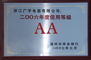 2006年度信用等级AA